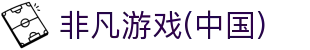 非凡游戏(中国)有限公司官方网站